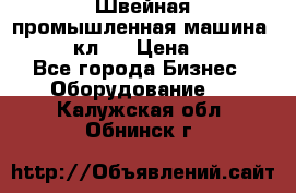 Швейная промышленная машина pfaff 441кл . › Цена ­ 80 000 - Все города Бизнес » Оборудование   . Калужская обл.,Обнинск г.